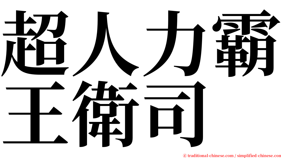 超人力霸王衛司 serif font