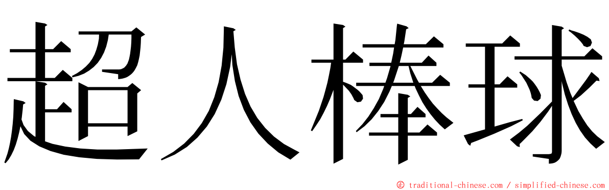 超人棒球 ming font