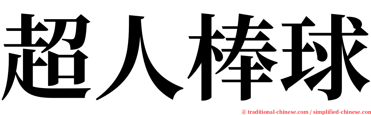 超人棒球 serif font