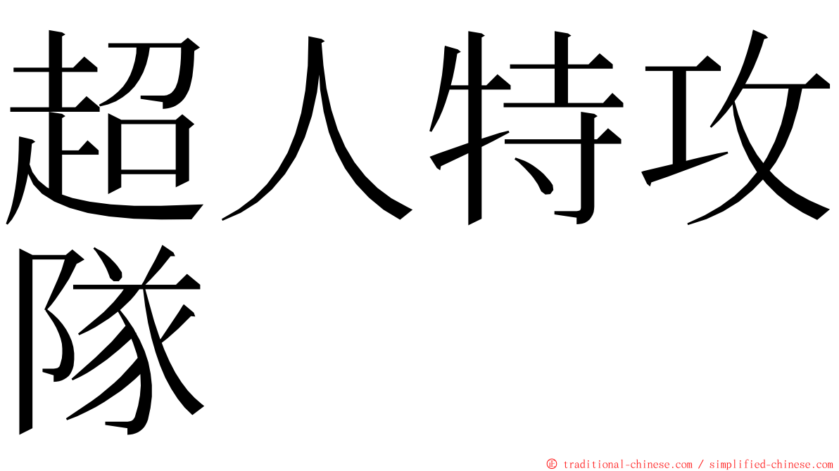 超人特攻隊 ming font