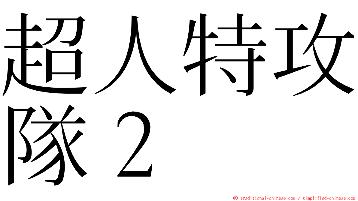 超人特攻隊２ ming font