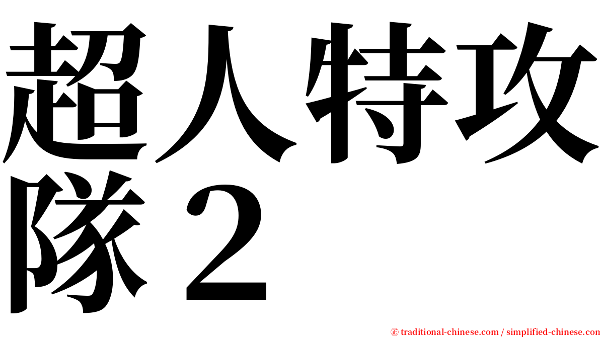 超人特攻隊２ serif font