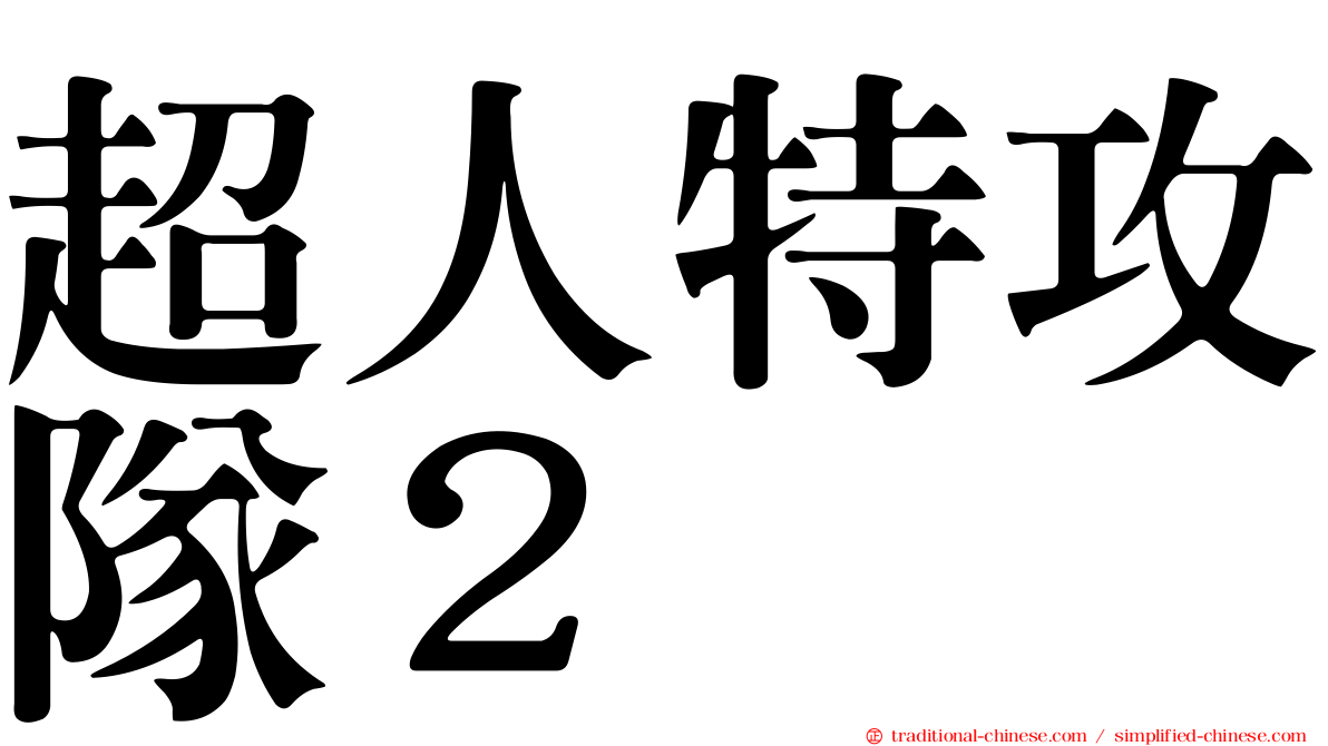 超人特攻隊２