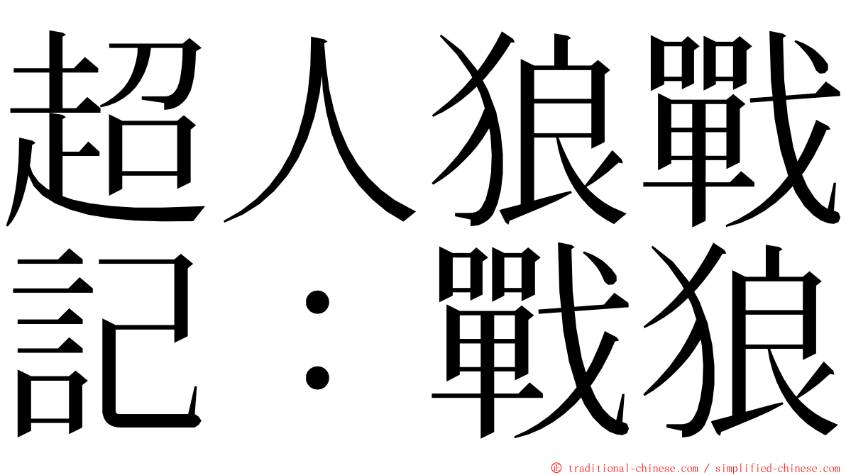 超人狼戰記：戰狼 ming font