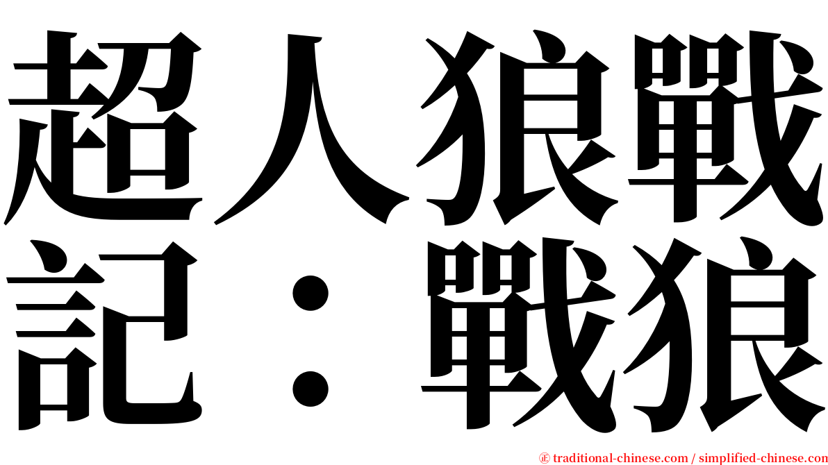 超人狼戰記：戰狼 serif font