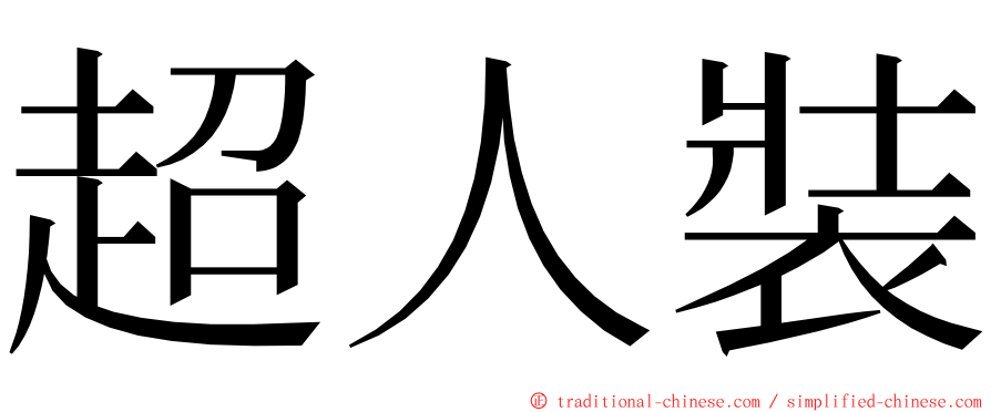 超人裝 ming font