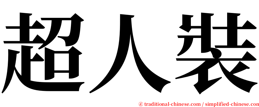 超人裝 serif font