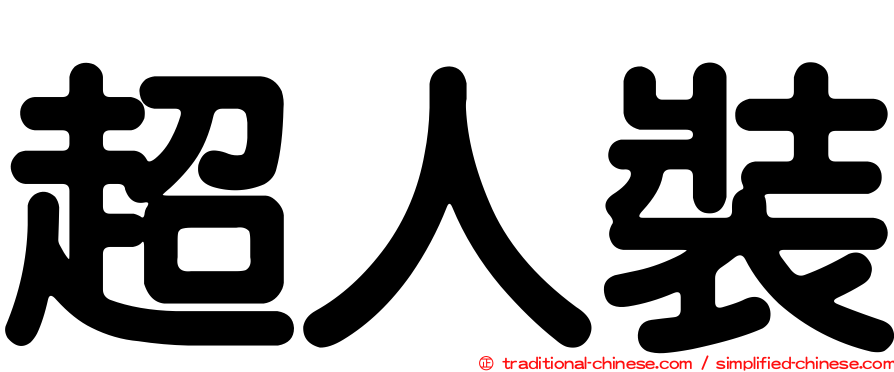 超人裝