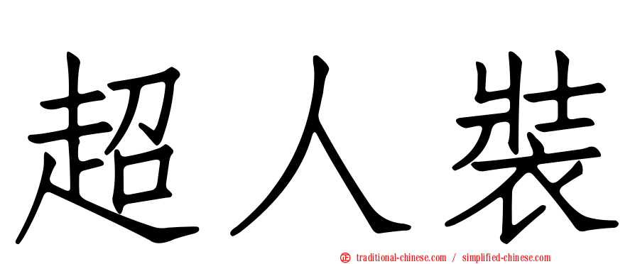 超人裝