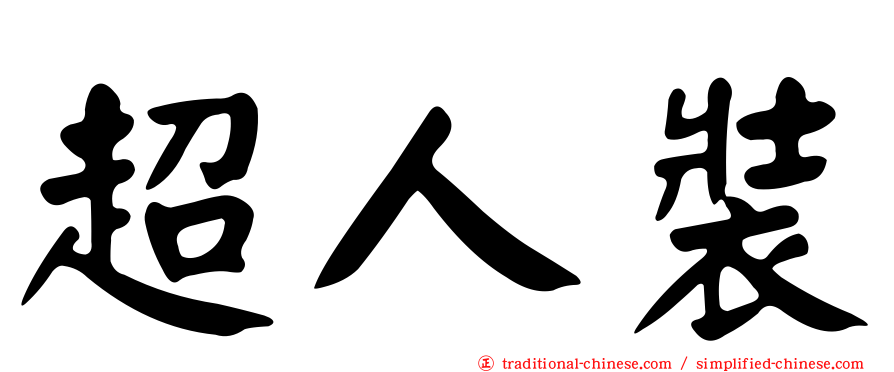 超人裝