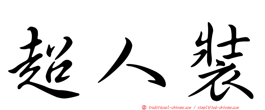 超人裝