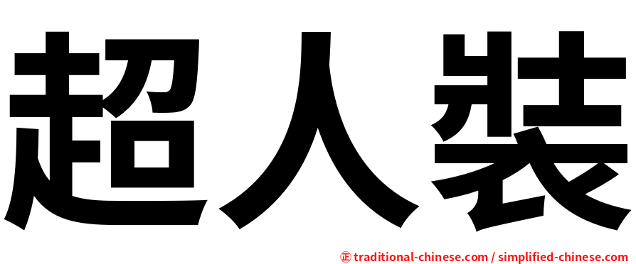 超人裝