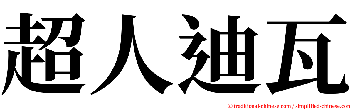 超人迪瓦 serif font