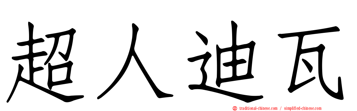 超人迪瓦