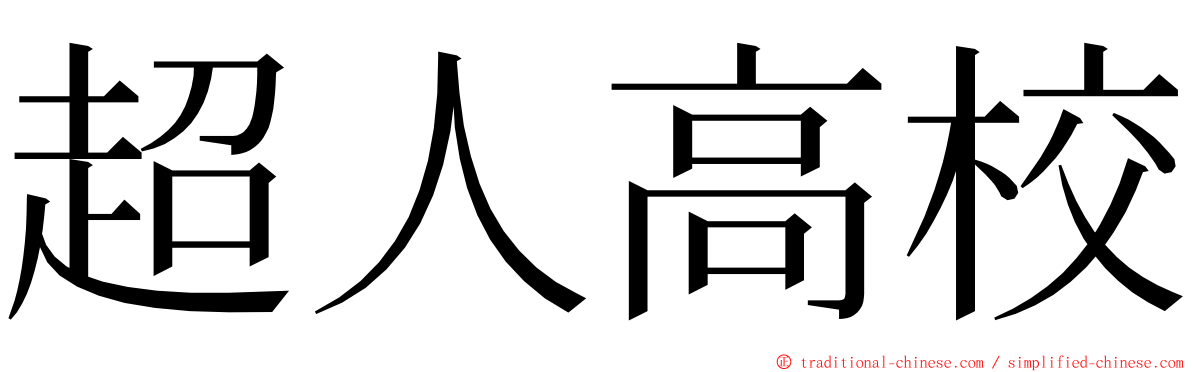 超人高校 ming font