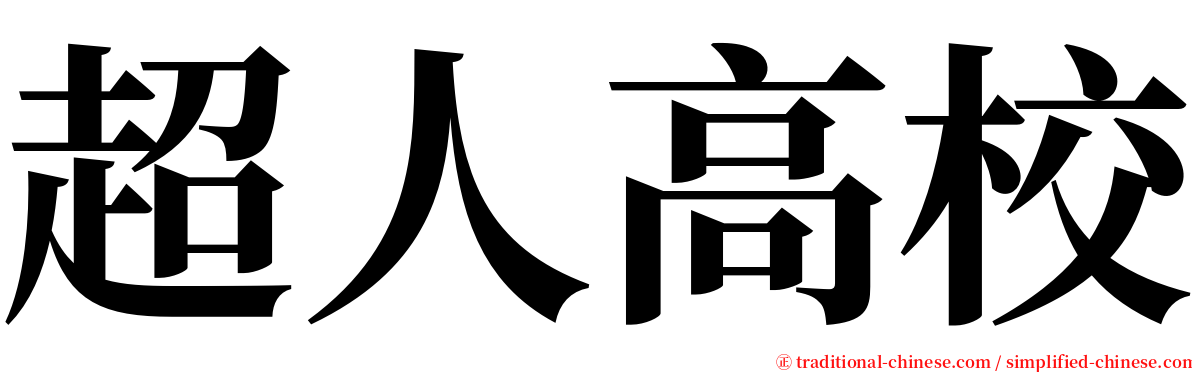 超人高校 serif font