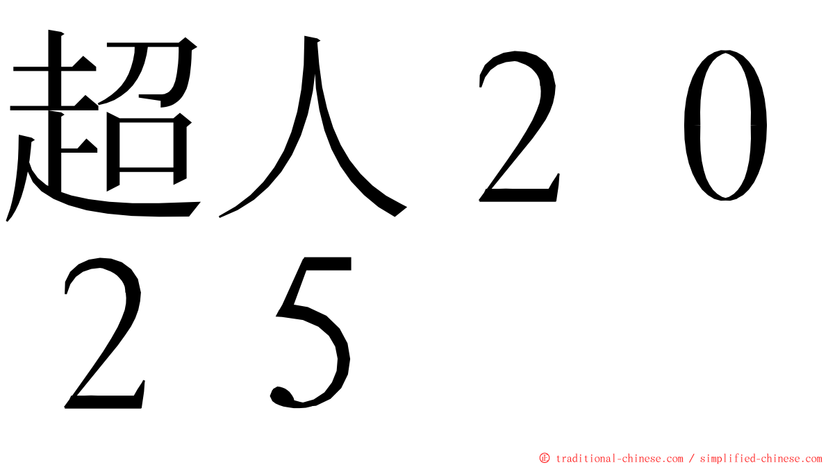 超人２０２５ ming font