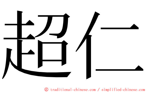 超仁 ming font