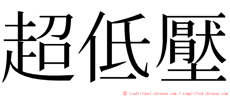 超低壓 ming font