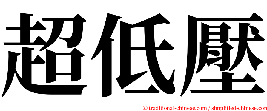 超低壓 serif font