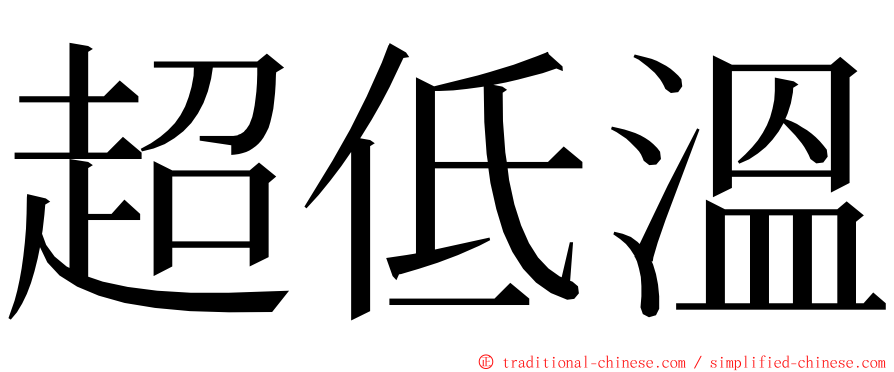 超低溫 ming font