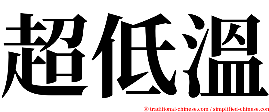 超低溫 serif font