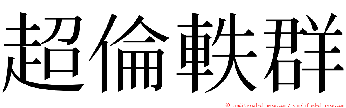 超倫軼群 ming font