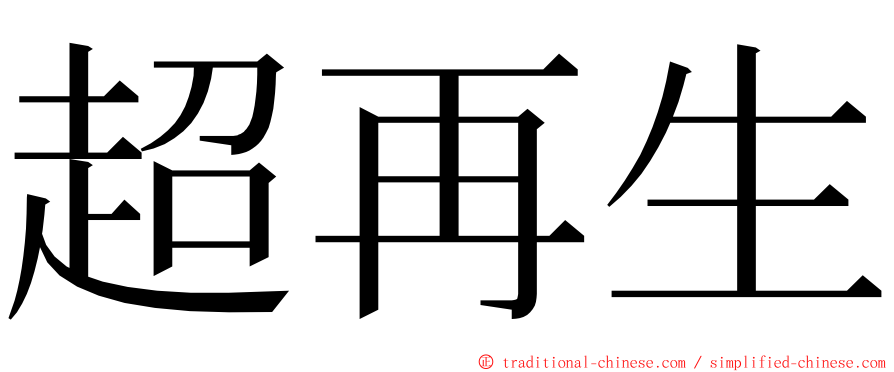 超再生 ming font