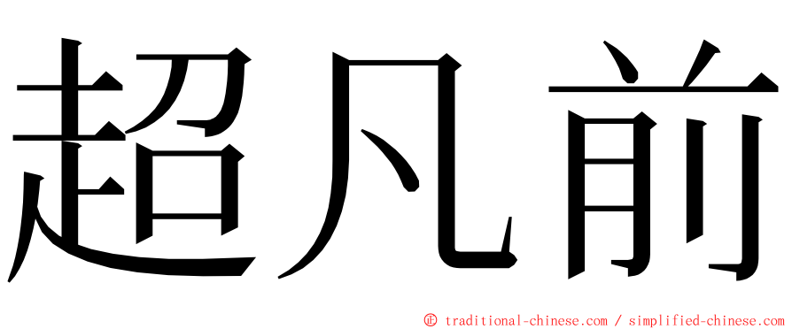 超凡前 ming font