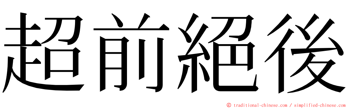 超前絕後 ming font