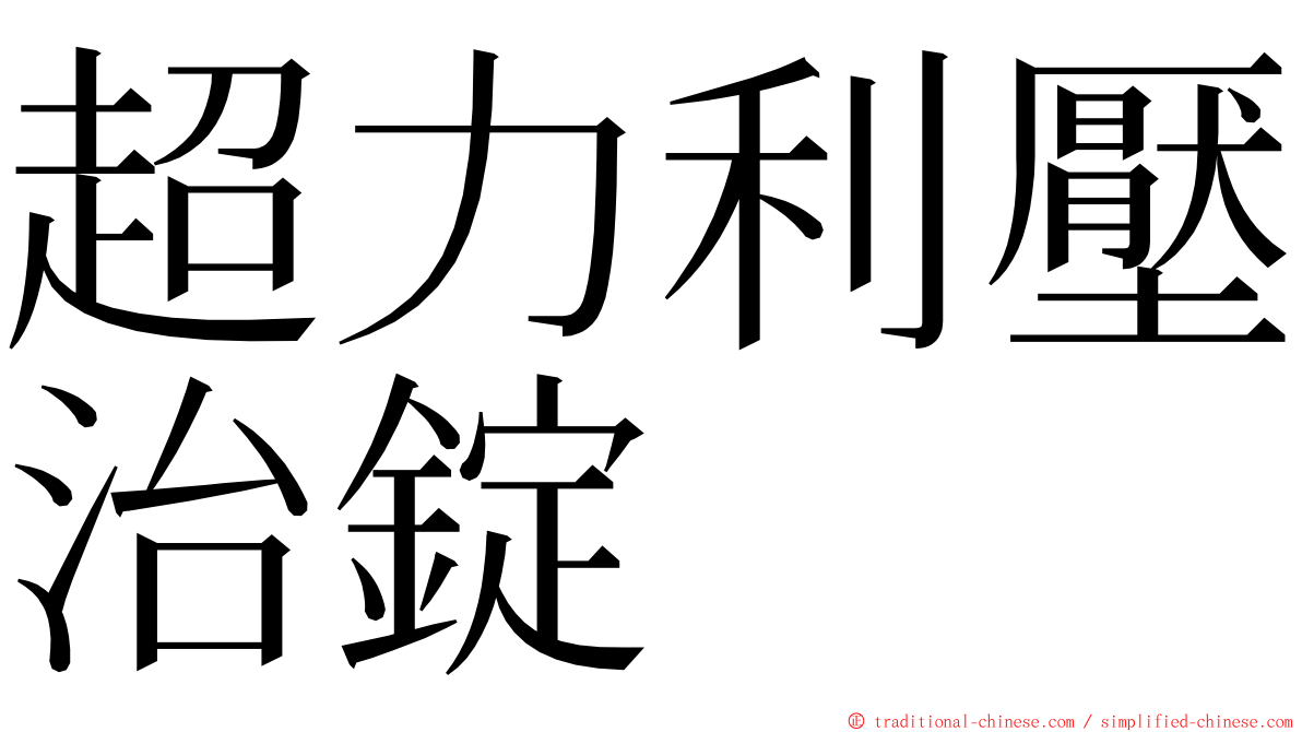 超力利壓治錠 ming font