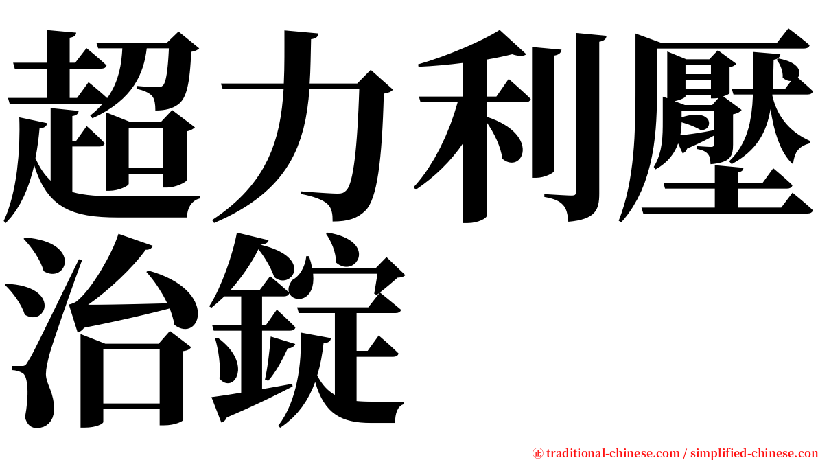 超力利壓治錠 serif font