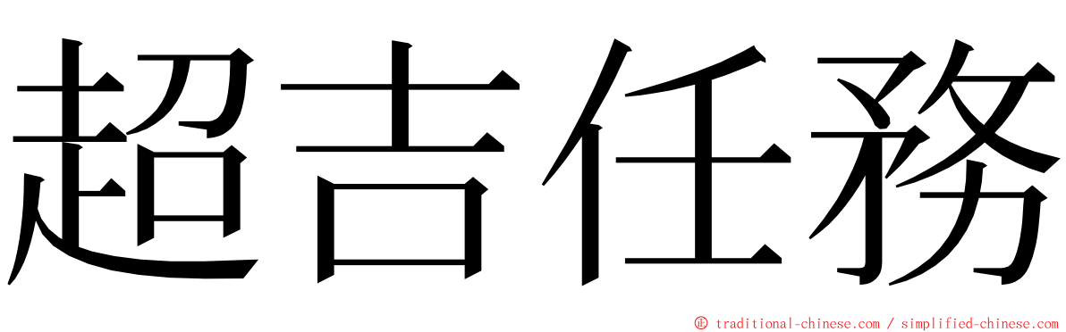 超吉任務 ming font