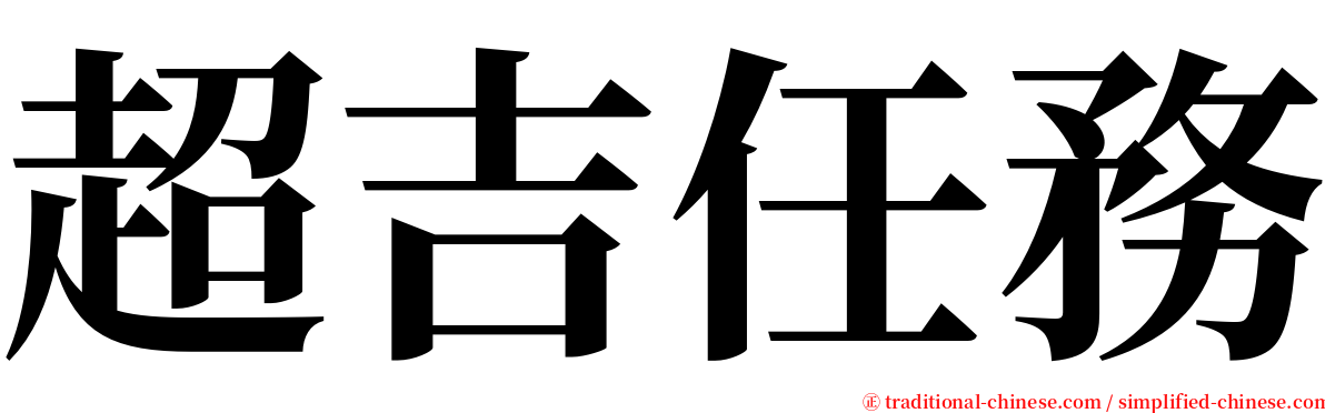 超吉任務 serif font