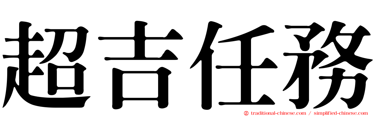 超吉任務