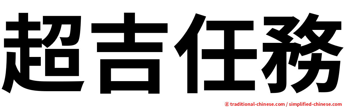 超吉任務