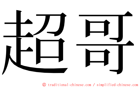 超哥 ming font