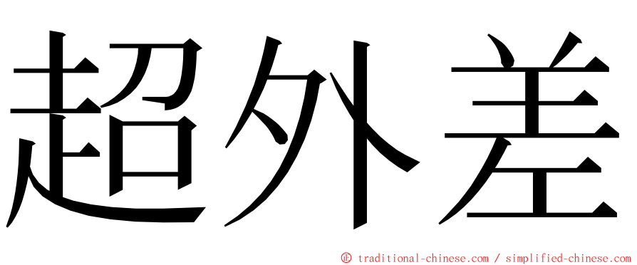 超外差 ming font