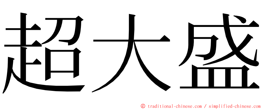 超大盛 ming font