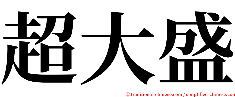 超大盛 serif font