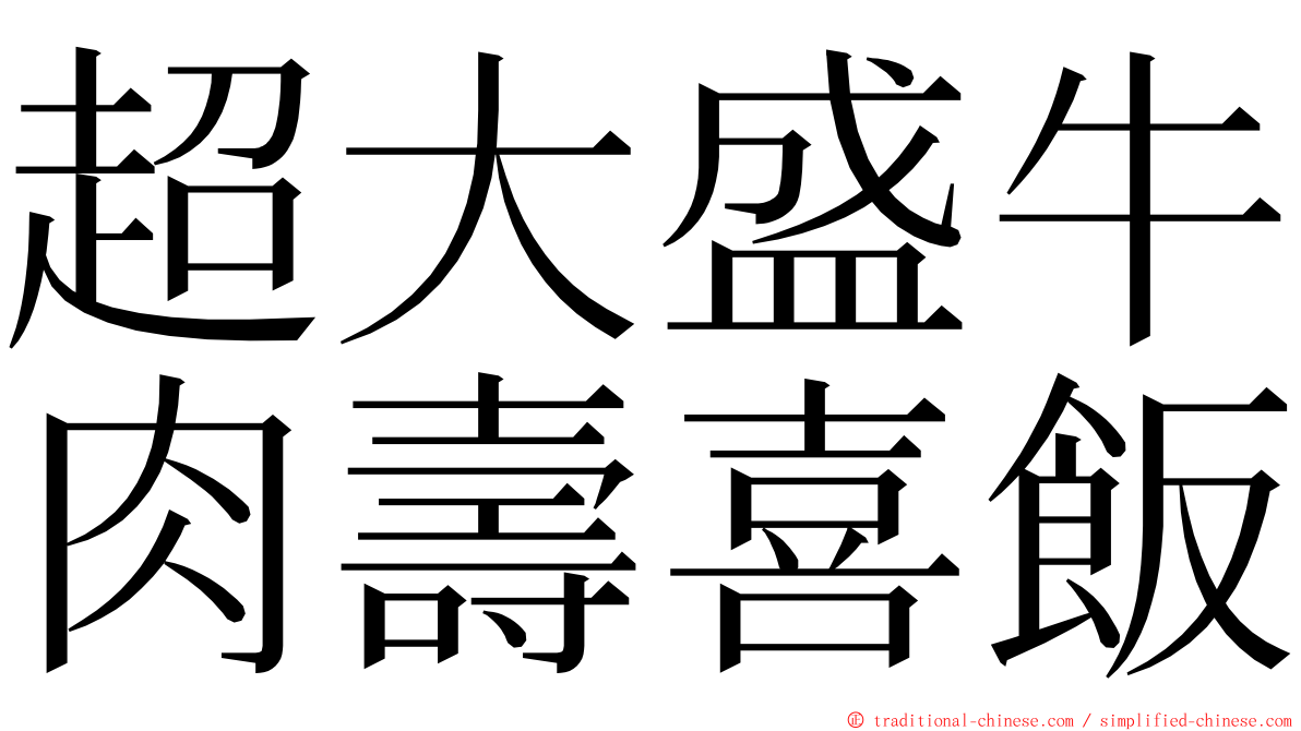 超大盛牛肉壽喜飯 ming font