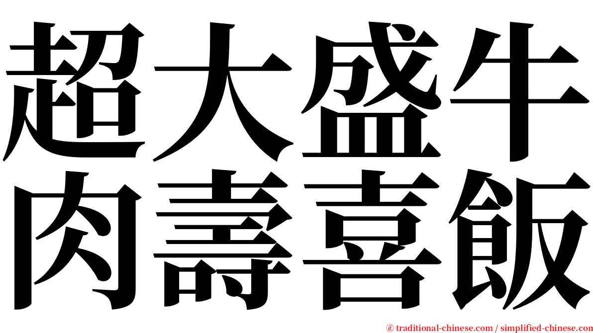 超大盛牛肉壽喜飯 serif font