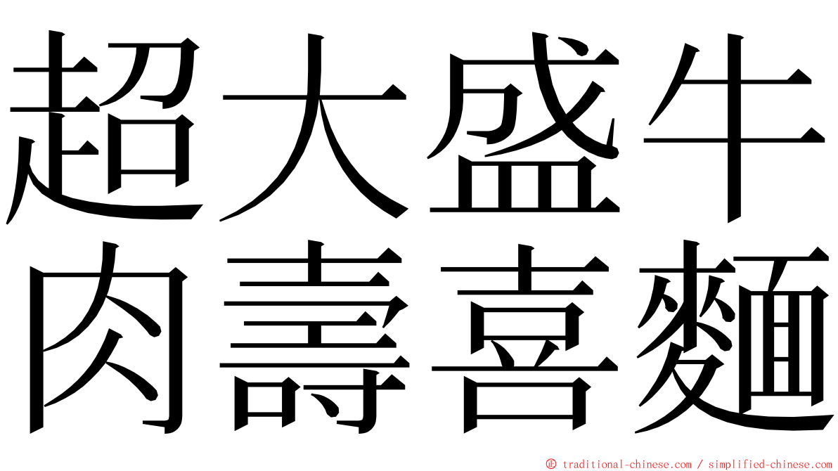 超大盛牛肉壽喜麵 ming font