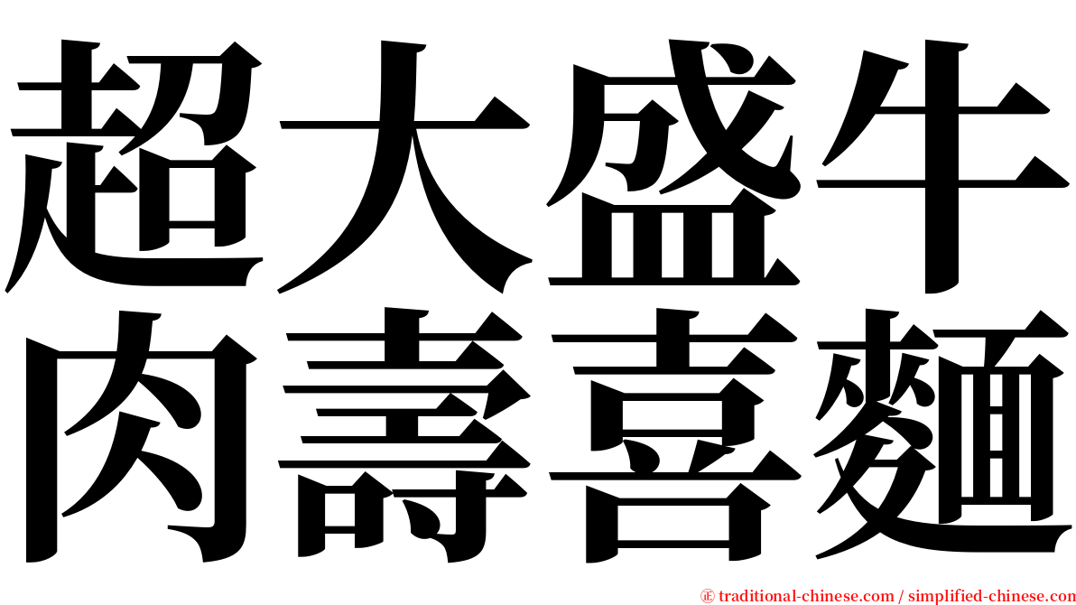 超大盛牛肉壽喜麵 serif font