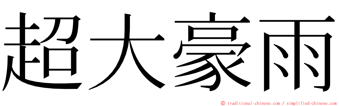 超大豪雨 ming font