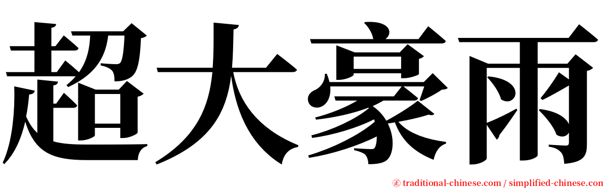 超大豪雨 serif font