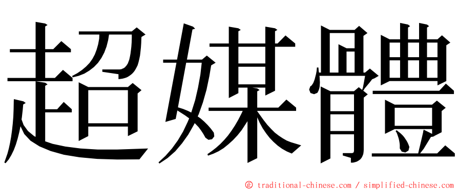 超媒體 ming font