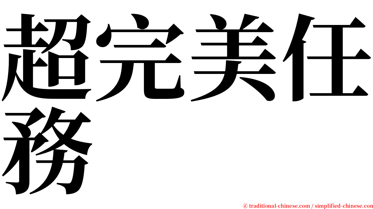 超完美任務 serif font