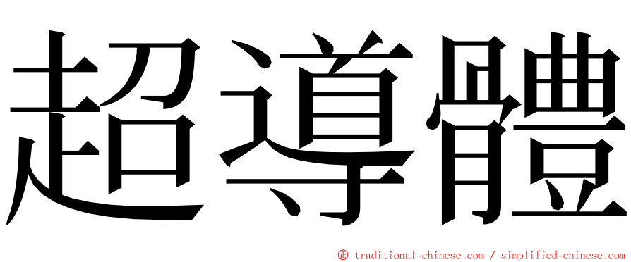 超導體 ming font