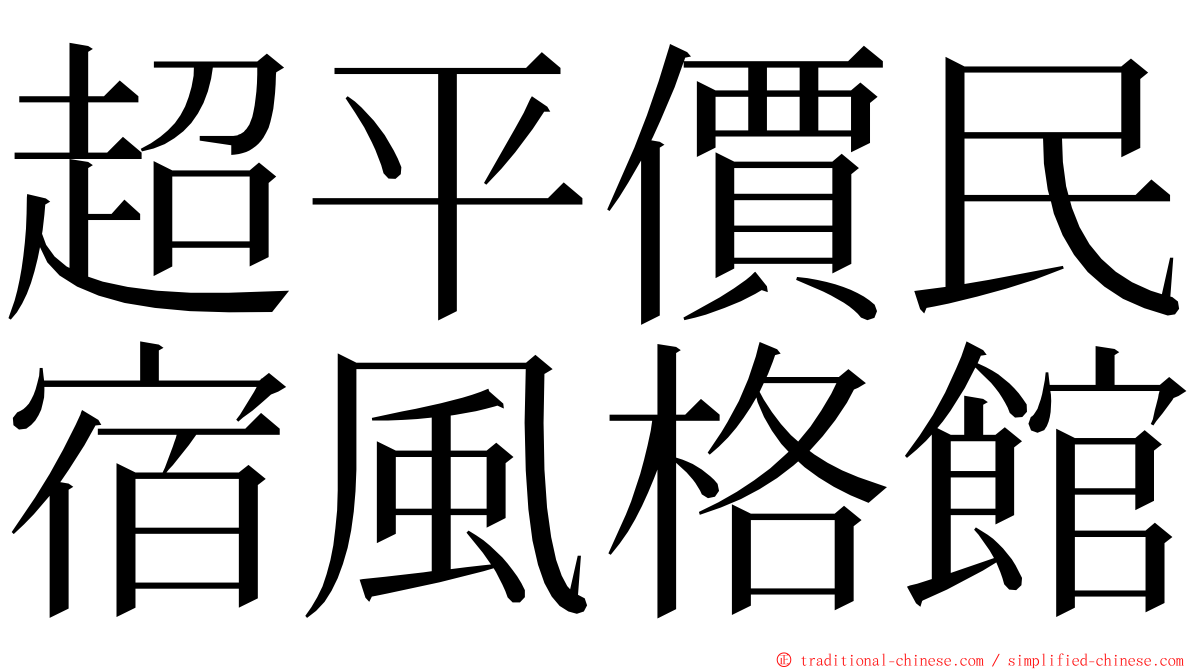 超平價民宿風格館 ming font